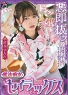 1-00014 悪即抜ッ 膣内射精で不良を絶頂させる魔法痴女セイラックス 倉本すみれ