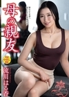 1-00058 母の親友 流川はる香