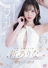 1-00255 伝説・直球AV女優新ありな最後の引退作！！