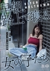 1-00294 BITCH MELTDOWN 早朝、路上で寝る女の子たち 渋●区円●町クラブ帰り泥酔娘編