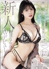1-00303 新人 蒼羽ななみ AVデビュー ミステリアスで刺激的。美クビレ55cm＆Gカップ美乳の下着モデルは危ないド変態。