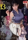 1-00342 実写版 わたし…変えられちゃいました。 アラサーOLがヤリチン大学生達のチ○ポにドハマりするまで 吉根ゆりあ