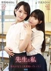 1-00357 先生と私 ～憧れの先生と放課後レズレッスン～ 宇流木さらら 那賀崎ゆきね