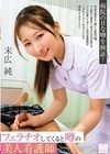 1-00379 フェラチオしてくると噂の美人看護師 末広純