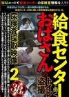 1-00390 給食センターで働くおばさんのトイレ盗撮 尿検査採取映像 2 38人
