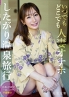 1-00406 いつでもどこでも人妻オナホ したがり温泉旅行 足立友梨