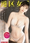 1-00489 港区女子 PREMIUM Vol.21