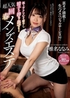 1-00538 極上テクは心を癒やし精子を搾り出す！ 超人気回春メンズエステ 椎名ななみ