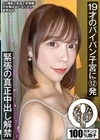 1-00591 19才のパイパン子宮に12発 緊張の真正中出し解禁 星野ねね