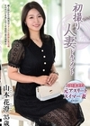 1-00637 初撮り人妻ドキュメント 山本花澄