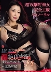 1-00713 超’攻撃的’痴女×完全主観×バイノーラル 専属イイオンナが見下し主観で極限まで淫語責めする M男専用・絶頂支配オナニーコントロールJOI 北条麻妃