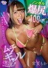 1-00756 ノンホル爆尻100cmニューハーフ界ムチギャル爆誕！！ 常夏もか