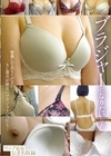 1-00779 ブラジャーになりたいなあ