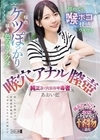 1-00806 桜色ケツぽっかり咲き色めきアクメ 初めての喉ボコ快感にウキウキ 喉穴 アナル 膣壺 純正3ツ穴依存中毒者 あおい藍