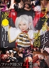 1-00842 コスプレ美少女緊縛凌●中出しファック BEST4時間