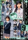 1-00907 続 女子○〇生レ〇プ 9時間 18人とのハメ撮り映像 D1