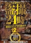 1-00912 Theノンフィクション 盗撮24時 プライベートSEXを盗み撮られて発売されてしまった女性たち 12人 Pornography AWARD 004