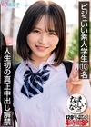 1-00919 ビジュいい素人学生10名 人生初の真正中出し解禁 120％ガチンコなまなましい種付けSEX 4時間SP