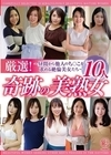 1-00938 厳選！奇跡の美熟女10人 ～昼間から他人のち○こを求める絶倫美女たち～