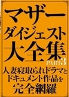1-00962 マザーダイジェスト大全集 PART3