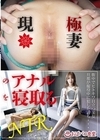 1-01006 現○極妻のアナルを寝取る