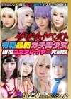 1-01021 ザ・どすけベスト 8名250分拡大スペシャル！ 令和最新ガチ美少女現役コスプレイヤー大図鑑