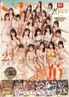 1-01024 S1オールスター23名大集合 全7タイトル全部入り 完全ベスト版16時間 未公開の40人越え乱交初収録 D3