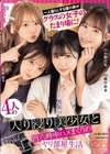 1-01154 一人暮らしする僕の家がクラスの女子のたまり場に！ 4人の入り浸り美少女と四六時中ハメまくりのヤリ部屋生活 小野六花 純白彩永 松本いちか 八木奈々