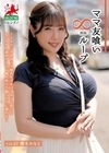 1-01268 ママ友喰い無限ループ Vol.67 櫻木みなと