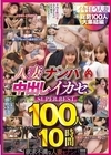 1-01357 人妻ナンパ中出しイカセS SUPER BEST 100人10時間 D1