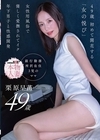 1-01381 49歳 初めて開花する「女の悦び」 女性用風俗で優しく愛撫されてイク 年下男子と性感開発 栗原早苗