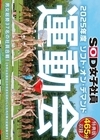 1-01385 SOD女子社員 2025年度ソフト・オン・デマンド運動会 男女総勢37名の社員合戦！ D1