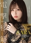 1-01388 RARA 電撃移籍 美しさはそのままに…新しいRARAを魅せるための決意の移籍。