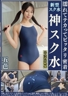 1-01442 濡れてテカってピッタリ密着 神スク水 五芭