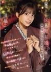 1-01484 彼女、彼女の妹との温泉旅行で妹の方が二人きりになるたびに甘え密着ボディタッチからのおねだりキッス、たまらず勃起すると 川越にこ