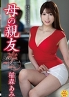 1-01553 母の親友 稲森あみ