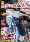 1-01561 高級車に乗るパパとド淫乱性癖さらしたデート 3 美咲かんな