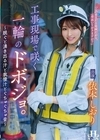 1-01579 工事現場で咲く一輪のドボジョ。 ～脱ぐと湧き出る汗と我慢汁とぐちゅぐちゅ音～ 依本しおり