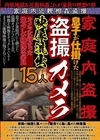 1-01604 家庭内盗撮 息子が仕掛けた盗撮カメラ映像流出 15人