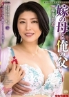 1-01633 嫁の母と俺の父 赤井美希
