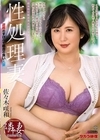 1-01634 性処理妻 佐々木咲和