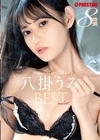 1-01728 八掛うみ 8時間 BEST PRESTIGE PREMIUM RESTRICTED vol.08 D2