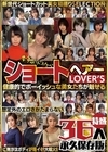 1-01756 ショートヘアーLOVER’S 健康的でボーイッシュな美女たちが魅せる想定外のエロさがたまらない 特盛36人永久保存版