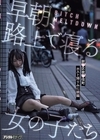 1-01832 BITCH MELTDOWN 早朝、路上で寝る女の子たち 新●区歌●伎町ホスト帰りみに娘編