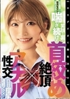 1-01861 【※エグすぎて閲覧注意※】完全崩壊！喉奥ピストン！菊門イジメ！ 笑顔の裏で喘ぎ続ける首絞め絶頂×アナル性交 白目痙攣連続アクメ！