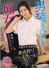 1-01866 男装痴女の童貞狩りスクールライフ 男子校の同級生がまさかの女の子！？ 秘密を知ってしまったクラスメイトを痴女誘惑で口封じ 倉本すみれ