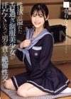 1-01867 性欲の溢れたエロ過ぎ制服美少女が汗だくになって男を貪る絶倫性交 白石なぎさ