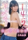 1-01907 この子ヤバイ！！ Sっ気を目覚めさせる145cmロリマゾ美少女 日向由奈
