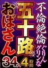 1-01927 不倫絶倫ぐりんグリンな五十路おばさん 34人4時間