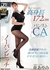 1-01956 高身長ノーパンビッチ パンストCA 森あやみ